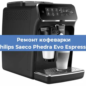 Замена дренажного клапана на кофемашине Philips Saeco Phedra Evo Espresso в Воронеже